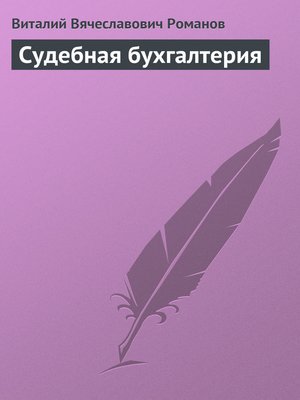 cover image of Судебная бухгалтерия